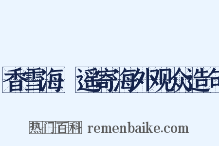 香雪海·遥寄海外观众造句是什么意思的图片